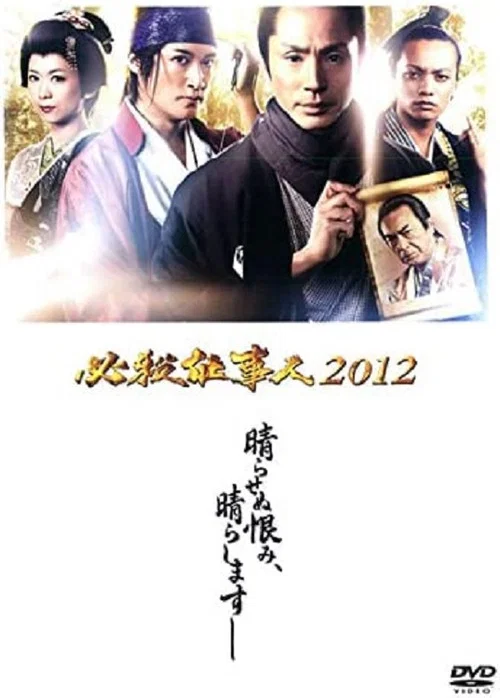 Movie poster for Hissatsu Shigotonin 2012 (2012)