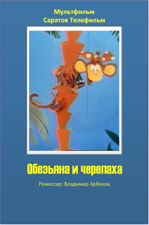 Movie poster for The Monkey and the Turtle (1992)