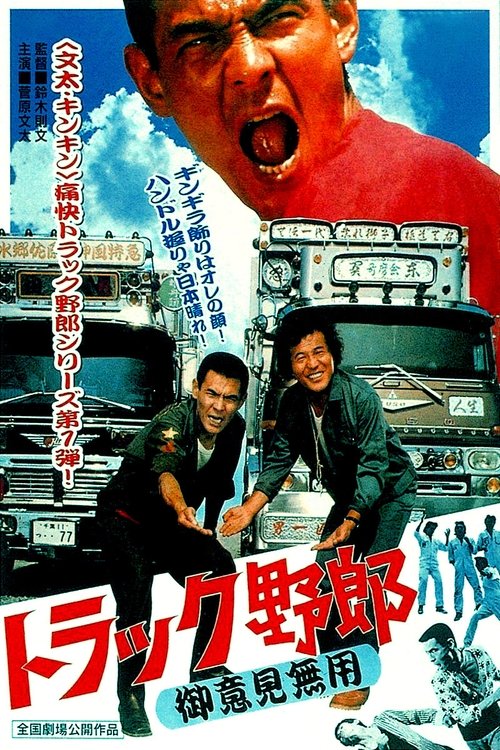 Movie poster for Truck Rascals: No One Can Stop Me (1975)