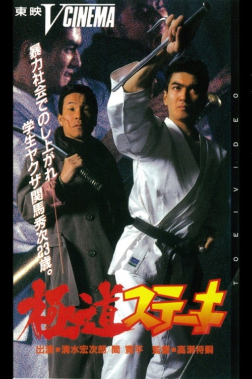 Movie poster for Gokudo Steak (1991)