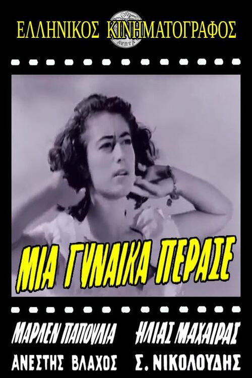 Movie poster for Μια ξένη πέρασε (1959)