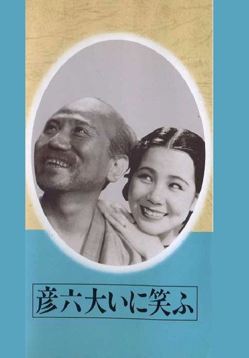 Movie poster for Hikoroku Laughs a lot (1936)