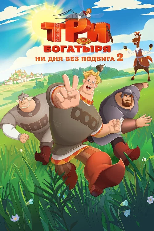Movie poster for Three Heroes. Daily Tales 2 (2025)