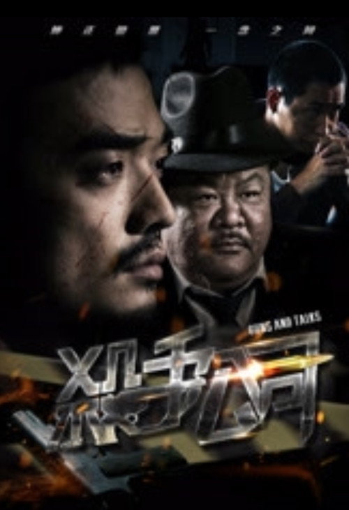 Movie poster for Sha Shou Gong Si (2018)