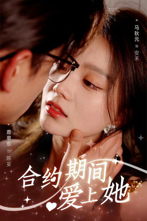 合约期间爱上她 poster