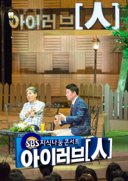 Series poster for SBS 지식나눔콘서트 아이러브인 (2012)