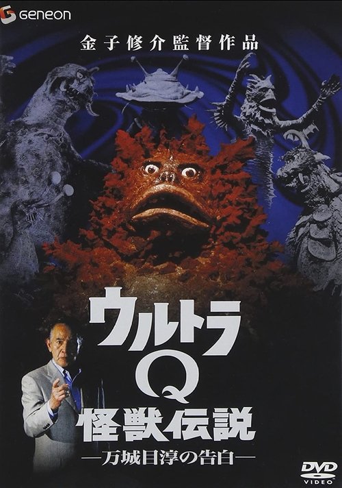 Movie poster for Ultra Q Monster Legend: Jun Manjome's Confession (2005)