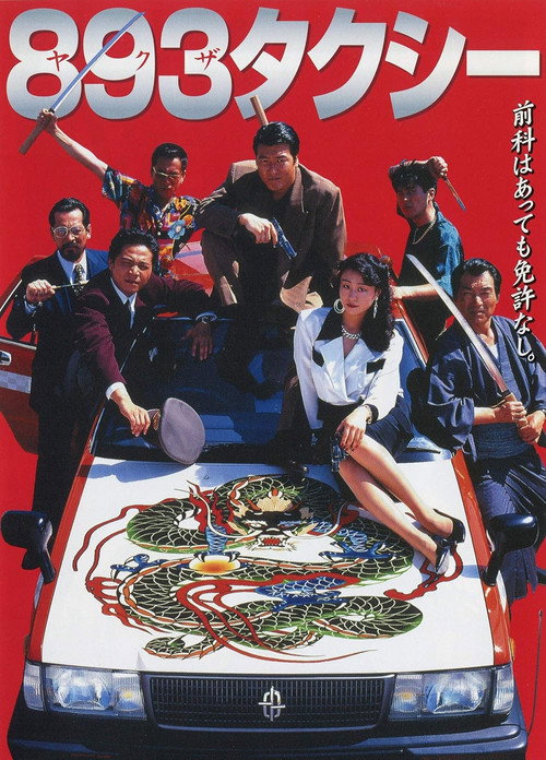 Movie poster for Yakuza Taxi (1994)