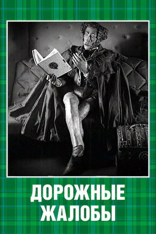 Movie poster for Road Complaints (2006)