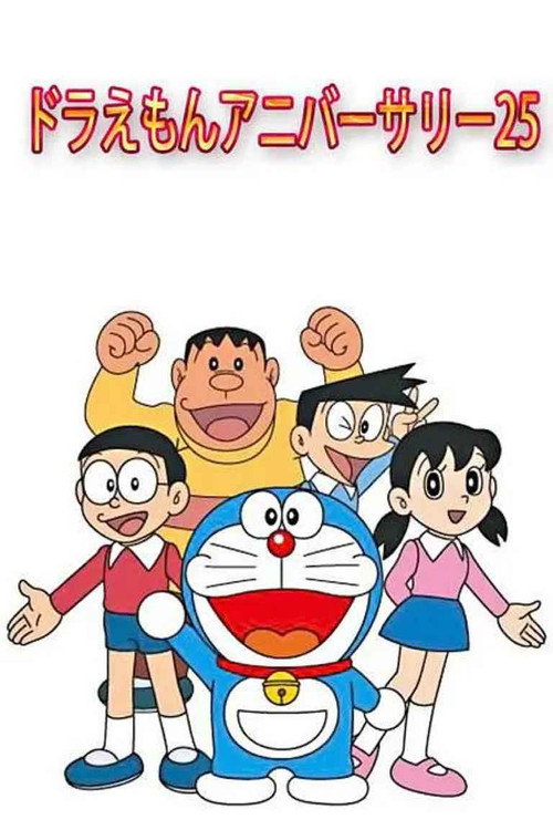 Movie poster for Doraemon's 25th Anniversary (2004)