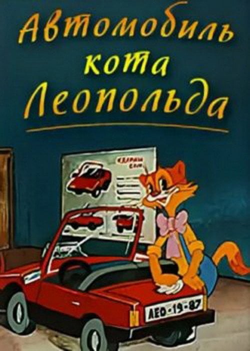 Movie poster for Leopold the Cat's Car (1987)