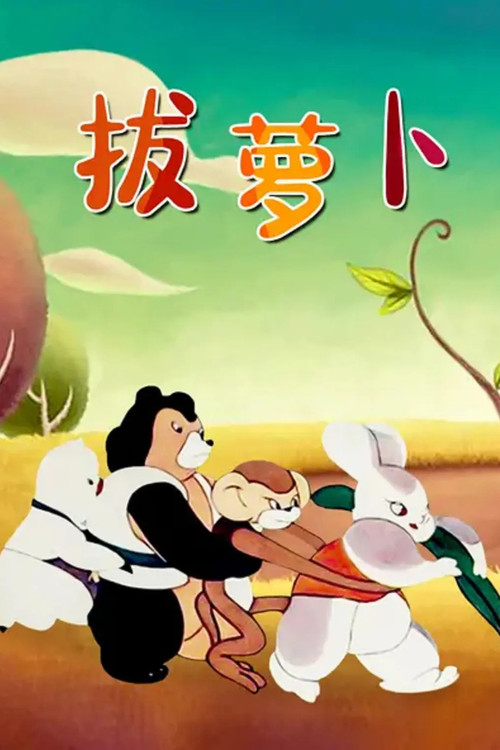 Movie poster for Pull the Radish (1957)