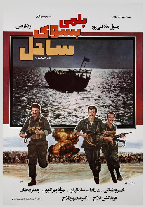 Movie poster for A Boat to the Beach (1985)