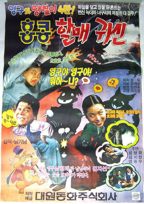 Movie poster for Young-gu and Ddaeng-chil 4: Hong Kong Granny Ghost (1991)