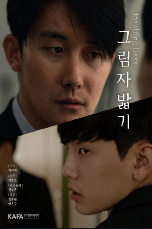 Movie poster for 그림자 밟기 (2018)