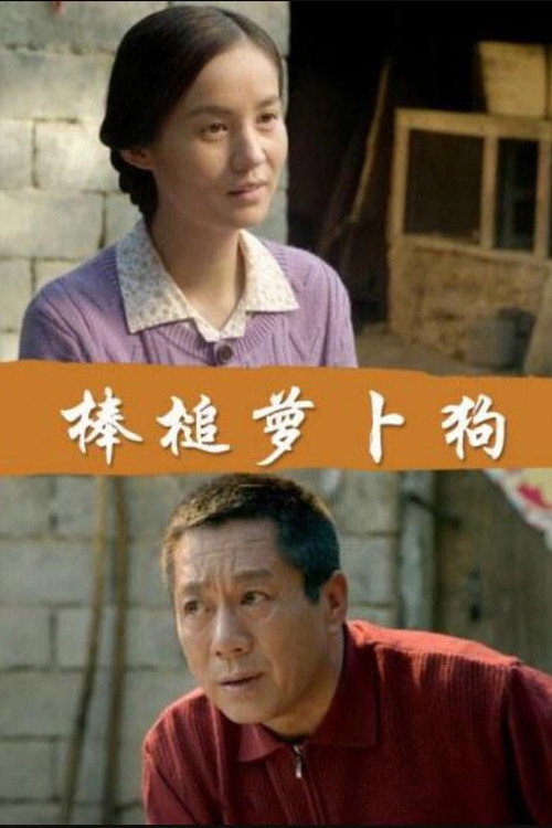 Movie poster for 棒槌萝卜狗 (2019)