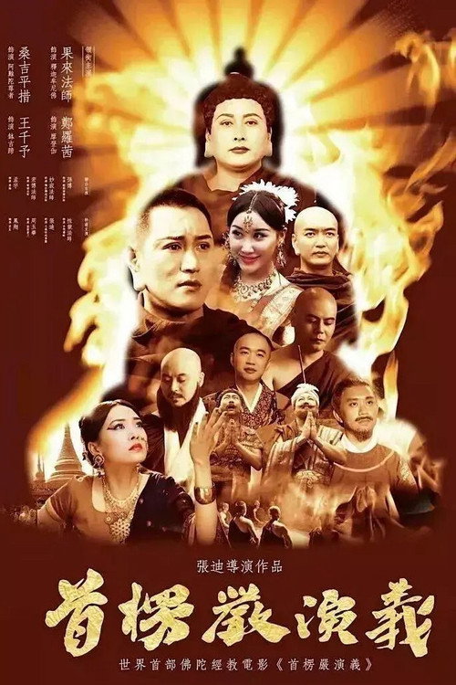 Movie poster for Shurangama: The True Mind Unveiled (2017)