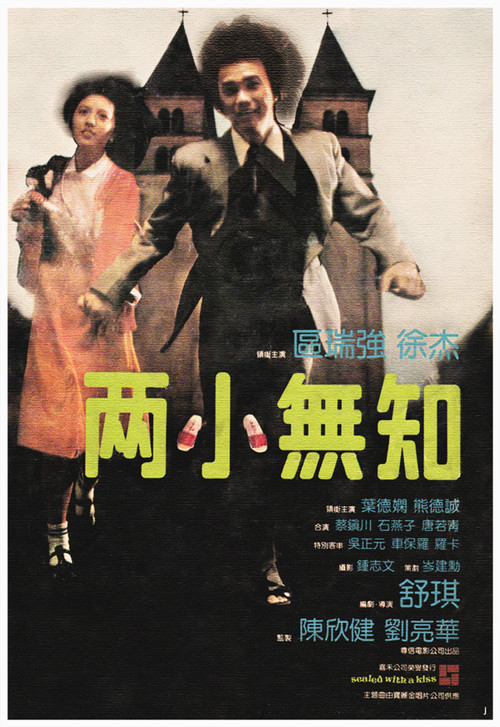 Movie poster for Sealed with a Kiss (1981)