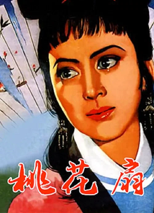 Movie poster for The Peach Blossom Fan (1963)