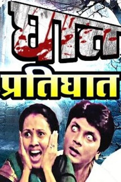 Movie poster for Ghat Pratighat (2007)