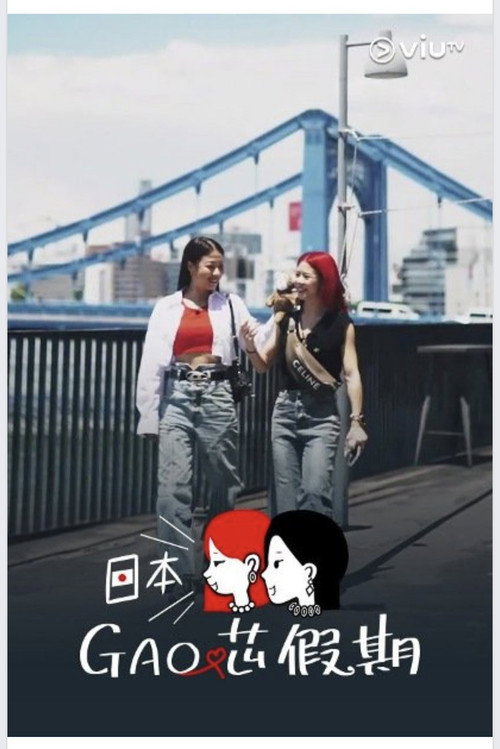 日本GAO芯假期 poster