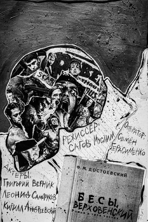 Movie poster for Бесы. Верховенский (2025)