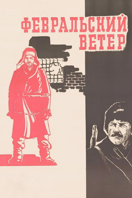 Movie poster for February Wind (1982)