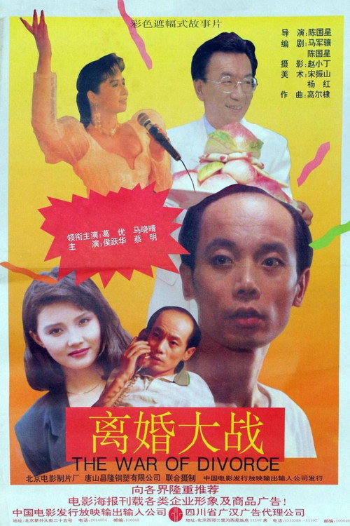 Movie poster for Li hun da zhan (1992)