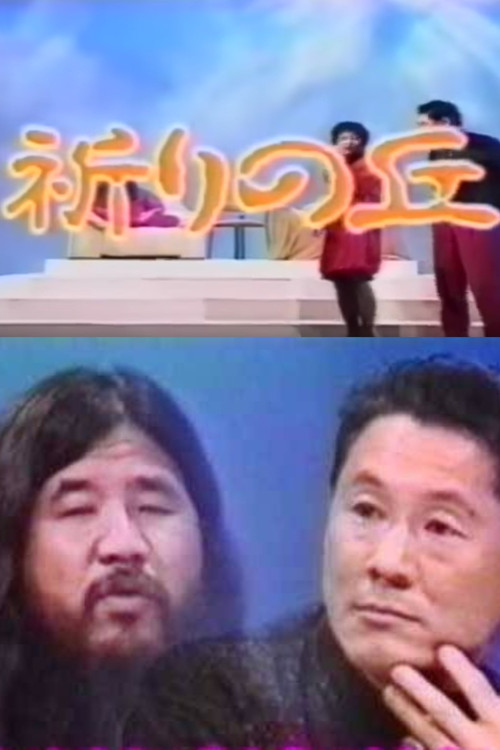 Movie poster for Shoko Asahara with Takeshi (1991)