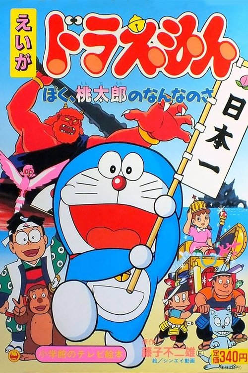 Movie poster for Doraemon: What am I for Momotaro (1981)