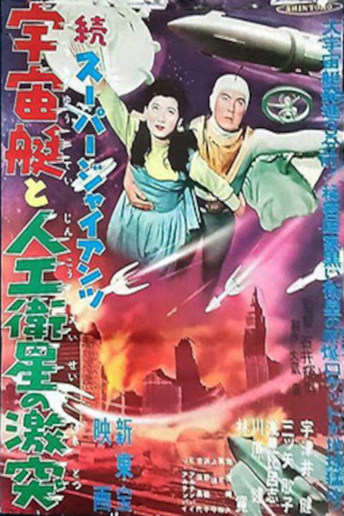 Movie poster for Super Giant: The Spaceship and the Clash of the Artificial Satellite (1958)