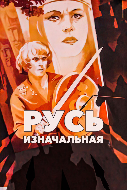 Movie poster for Primary Russia (1986)