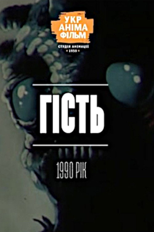 Movie poster for Guest (1990)