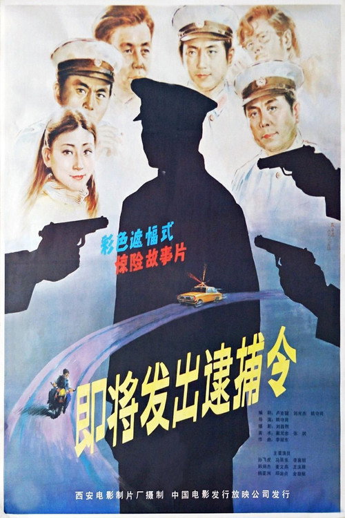 Movie poster for Ji jiang fa chu de dai bu ling (1984)