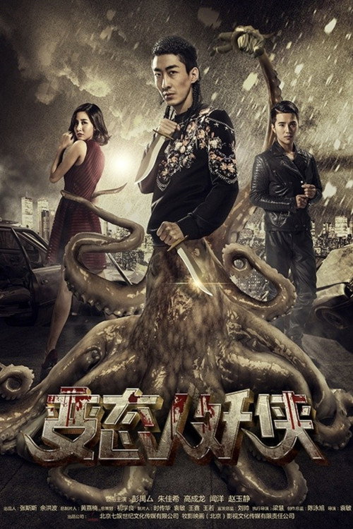 Movie poster for Human and Demon (2016)