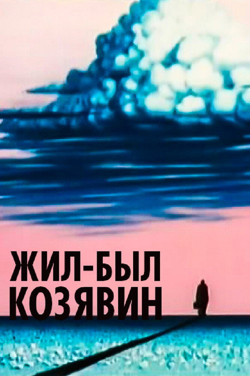 Movie poster for There Lived Kozyavin (1966)