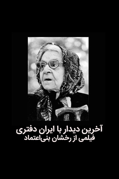 Movie poster for The last meeting with Iran Daftari (1995)