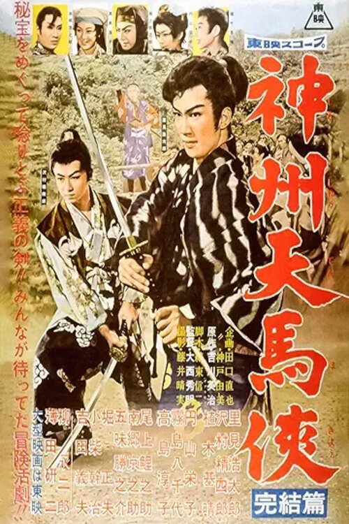 Movie poster for 神州天馬侠 完結篇 (1958)