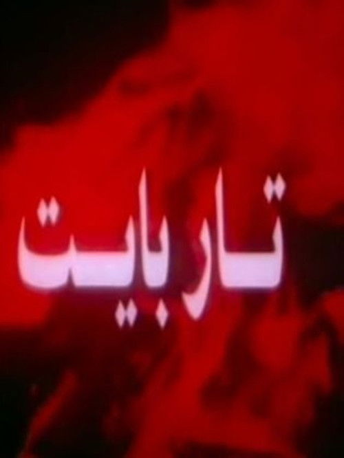 Movie poster for Tar Bayt (1995)
