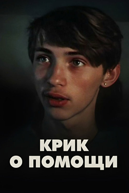 Movie poster for Scream for Help (1988)