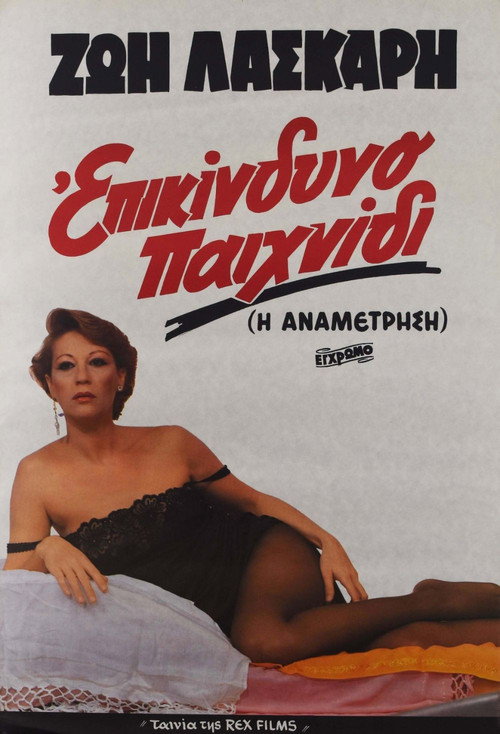 Movie poster for Dangerous game (1982)