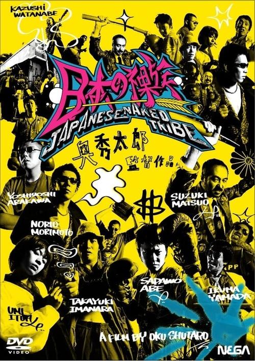 Movie poster for JAPANESE NAKED TRIBE (2003)