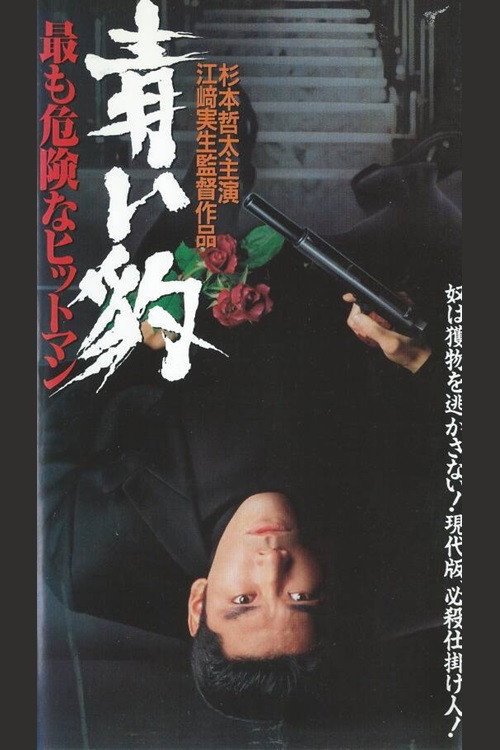Movie poster for 青い豹　最も危険なヒットマン (1994)