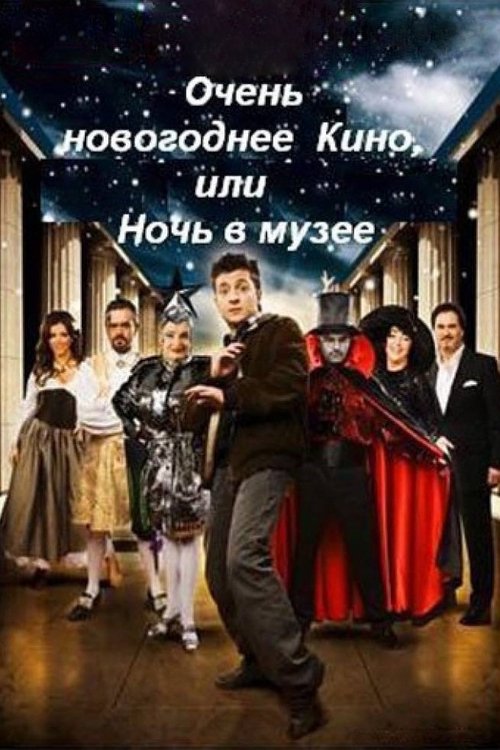 Movie poster for Very New Year's movie, or Night at the Museum (2007)