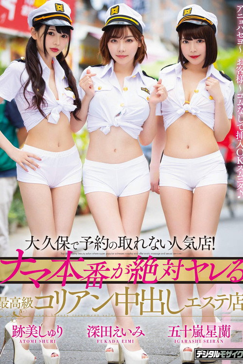 Movie poster for A Club In Okubo That's So Popular You Can Never Get A Reservation! A High-Class Korean Creampie Massage Parlor Where You're Guaranteed To Get Raw Sex Amy Fukada Shuri Atomi Seiran Igarashi (2019)