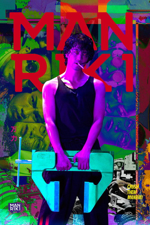 Movie poster for Manriki (2019)