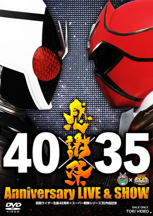 Movie poster for 仮面ライダー生誕40周年×スーパー戦隊シリーズ35作品記念 40×35 感謝祭 Anniversary LIVE & SHOW (2012)