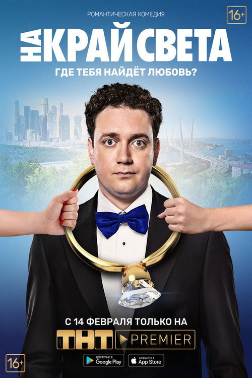 Movie poster for To the End of the World (2019)