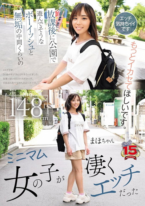 Movie poster for 放課後に公園で遊んでそうなボーイッシュと無垢の中間くらいのミニマム女の子が凄くエッチだった (2024)