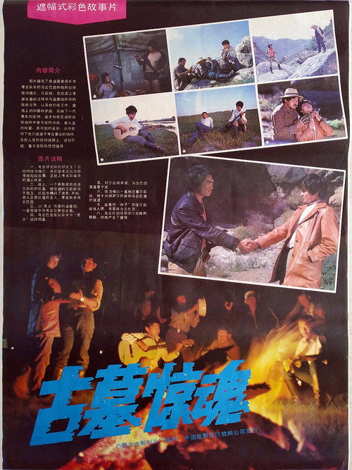 Movie poster for Gu mu jing hun (1986)